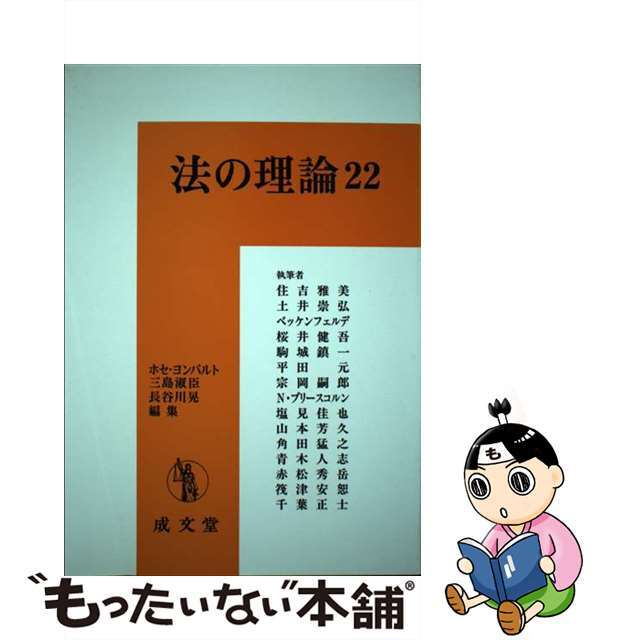 法の理論 ２２/成文堂/ホセ・ヨンパルト