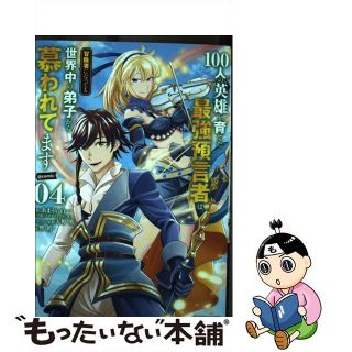 【中古】 １００人の英雄を育てた最強預言者は、冒険者になっても世界中の弟子から慕われてます ０４/小学館/あまうい白一(少年漫画)