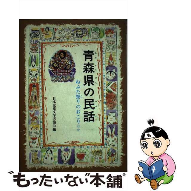 青森県の民話/偕成社/日本児童文学者協会