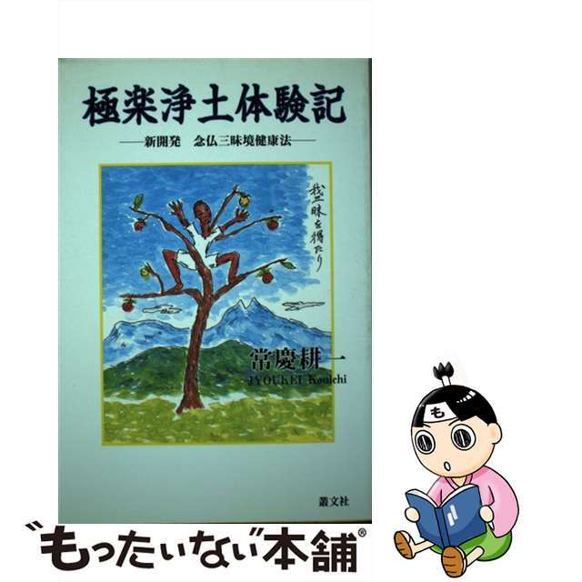 極楽浄土体験記 新開発念仏三昧境健康法/叢文社/常慶耕一