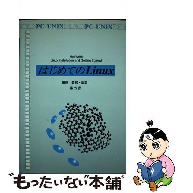 はじめてのＬｉｎｕｘ ＰＣーＵＮＩＸ/蕗出版/マット・ウェルシュフキシユツパンページ数