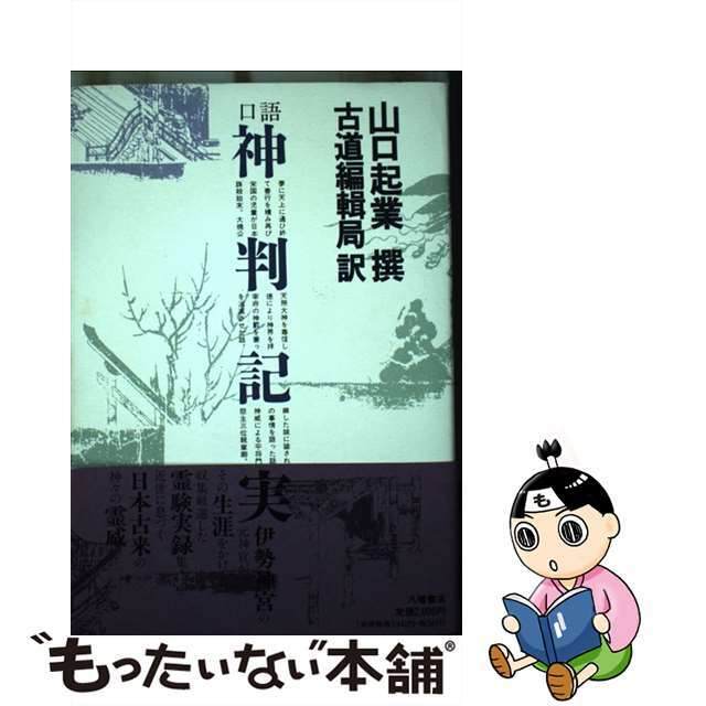 口語神判記実/八幡書店/山口起業