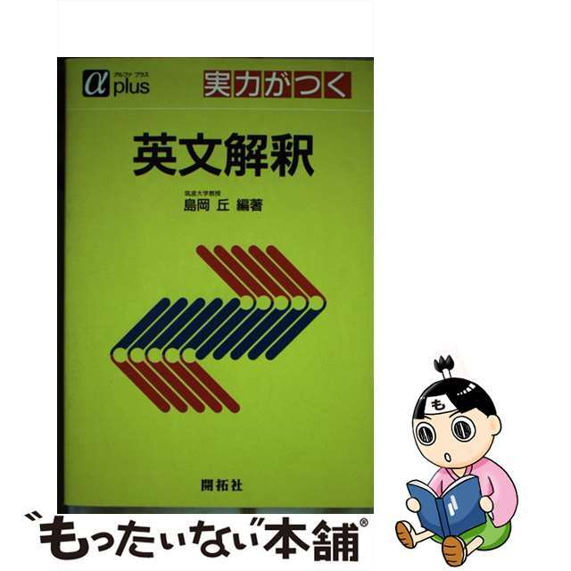 実力がつく　英文解釈/開拓社/島岡丘