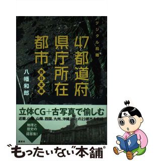 【中古】 ４７都道府県庁所在都市 デジタル鳥瞰 西日本編/講談社/八幡和郎(人文/社会)