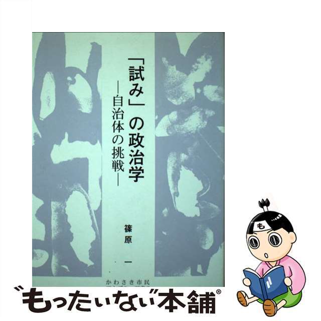 「試み」の政治学 自治体の挑戦/かわさき市民アカデミー/篠原一