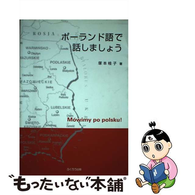 ポーランド語で話しましょう/ふくろう出版/塚本桂子