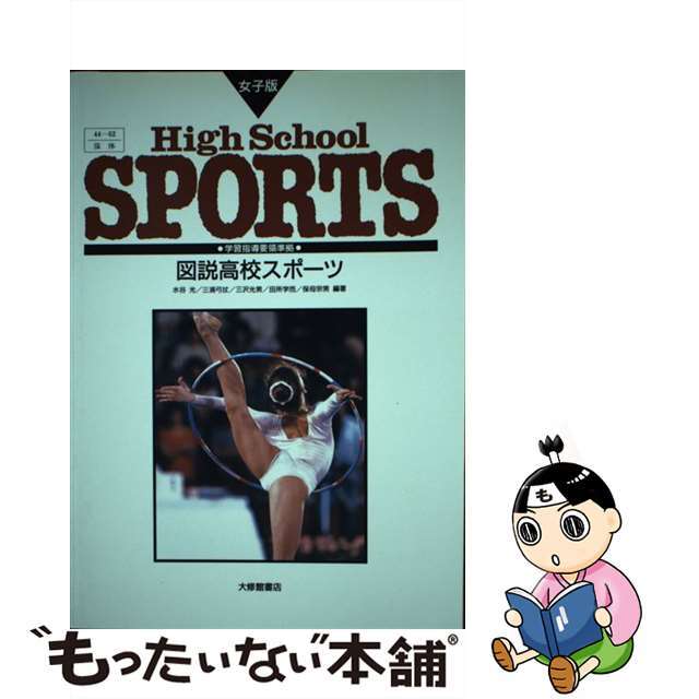 図説高校スポーツ（女子版） ９４/大修館書店/水谷光