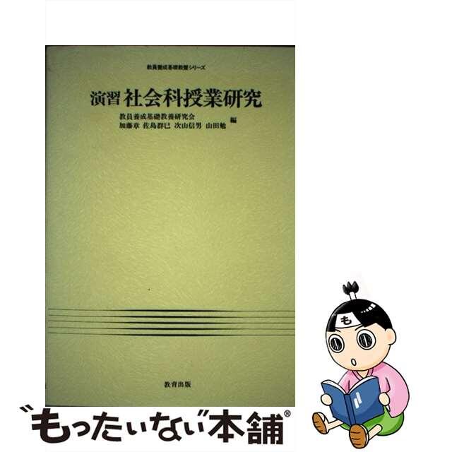 演習社会科授業研究/教育出版/教員養成基礎教養研究会