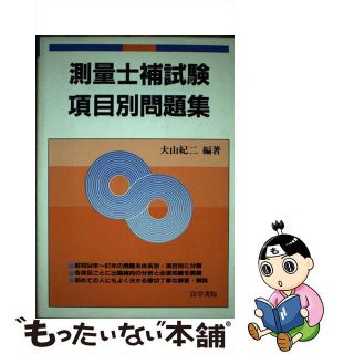 【中古】 測量士補試験項目別問題集/法学書院/大山紀二(科学/技術)