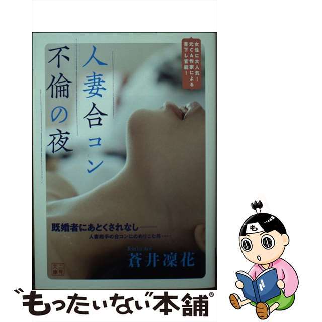 【中古】 人妻合コン不倫の夜/二見書房/蒼井凜花 エンタメ/ホビーの本(人文/社会)の商品写真