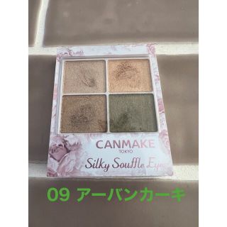 キャンメイク(CANMAKE)のキャンメイク(CANMAKE) シルキースフレアイズ 09 アーバンカーキ(アイシャドウ)