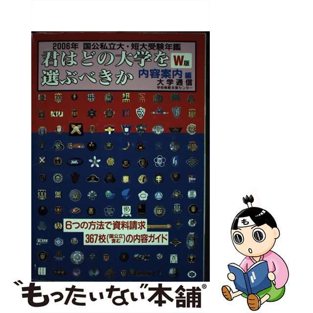 君はどの大学を選ぶべきか 内容案内編 ２００６年　Ｗ版/大学通信