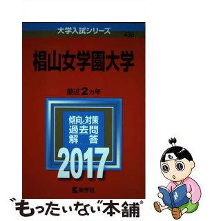 【中古】 椙山女学園大学 ２０１７/教学社(語学/参考書)