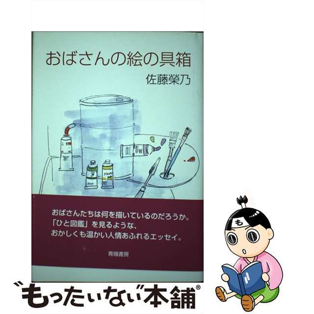 クリーニング済みおばさんの絵の具箱/青娥書房/佐藤榮乃