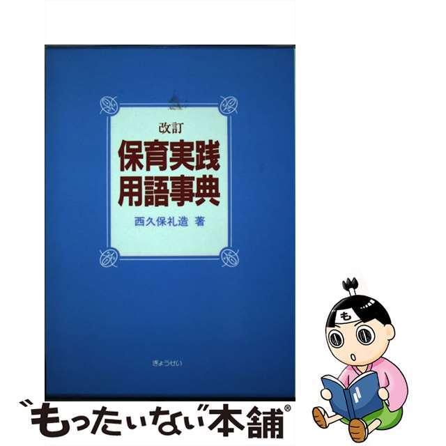 保育実践用語事典 改訂/ぎょうせい/西久保礼造