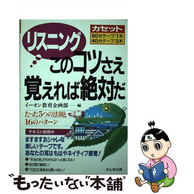 リスニングのコツさえ覚えれば絶対だ/かんき出版