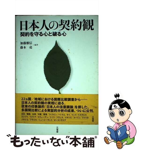 日本人の契約観 契約を守る心と破る心/三省堂/加藤雅信