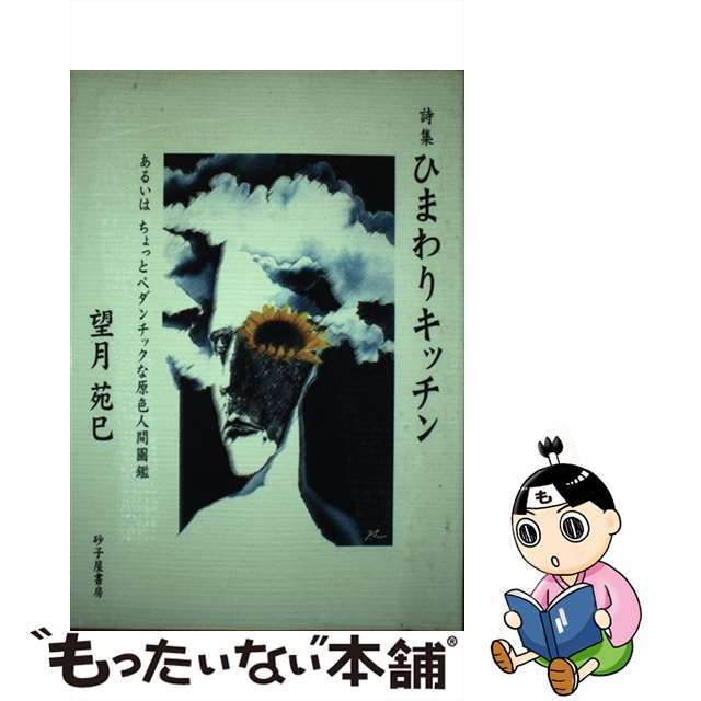 ひまわりキッチン あるいは、ちょっとペダンチックな原色人間圖鑑/砂子屋書房/望月苑巳