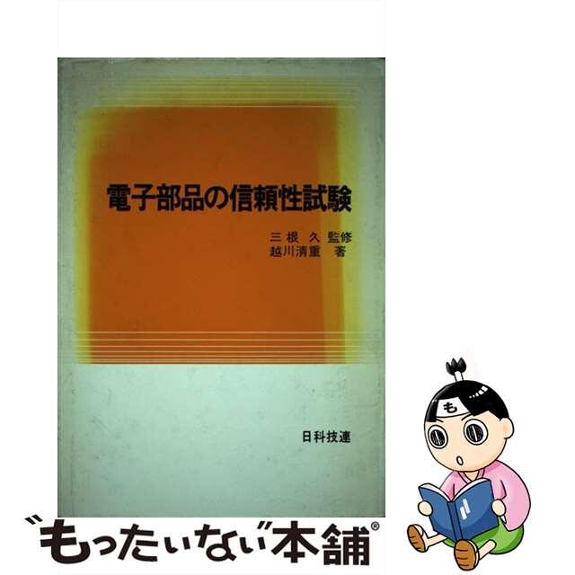 単行本ISBN-10電子部品の信頼性試験/日科技連出版社/越川清重