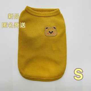 新品 犬服 くまちゃんワッフルTシャツ S イエロー(犬)