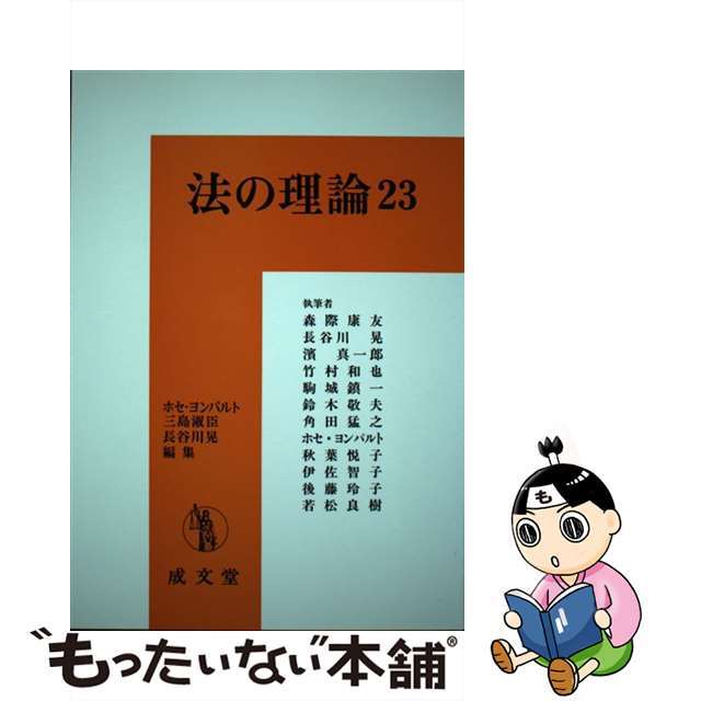 法の理論 ２３/成文堂/ホセ・ヨンパルト