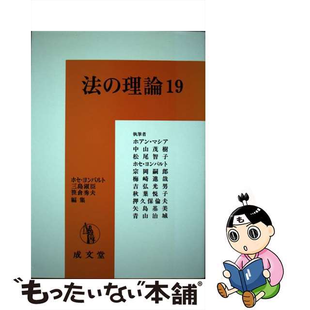 法の理論 １９/成文堂/ホセ・ヨンパルト