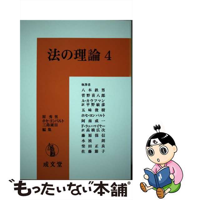 タイムセール 探し方 【中古】 法の理論 4/成文堂/原秀男 人文+社会