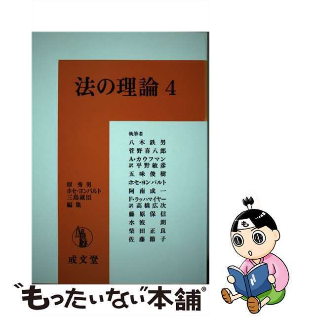 法の理論 ４/成文堂/原秀男