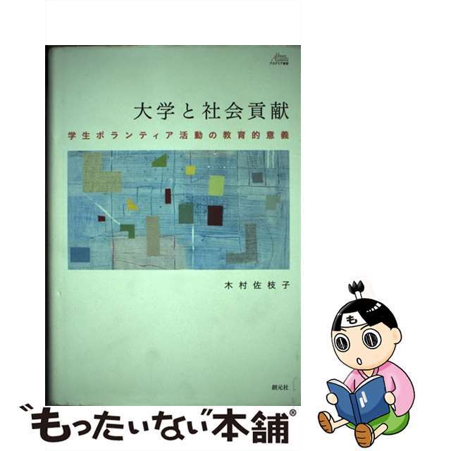 【中古】 大学と社会貢献 学生ボランティア活動の教育的意義/創元社/木村佐枝子 エンタメ/ホビーの本(人文/社会)の商品写真