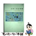 【中古】 大学と社会貢献 学生ボランティア活動の教育的意義/創元社/木村佐枝子