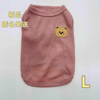 新品 犬服 くまちゃんワッフルTシャツ L ピンク(犬)