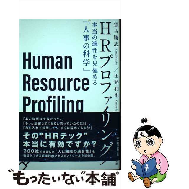 【中古】 ＨＲプロファイリング 本当の適性を見極める「人事の科学」/日経ＢＰＭ（日本経済新聞出版本部）/須古勝志 エンタメ/ホビーの本(ビジネス/経済)の商品写真