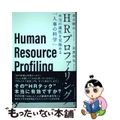 【中古】 ＨＲプロファイリング 本当の適性を見極める「人事の科学」/日経ＢＰＭ（