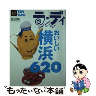 【中古】 おいしい横浜６２０/実業之日本社(地図/旅行ガイド)