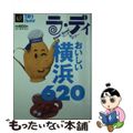 【中古】 おいしい横浜６２０/実業之日本社