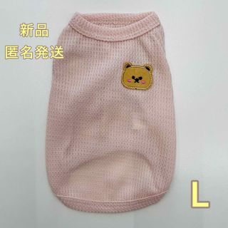 新品 犬服 くまちゃんワッフルTシャツ L ベビーピンク(犬)