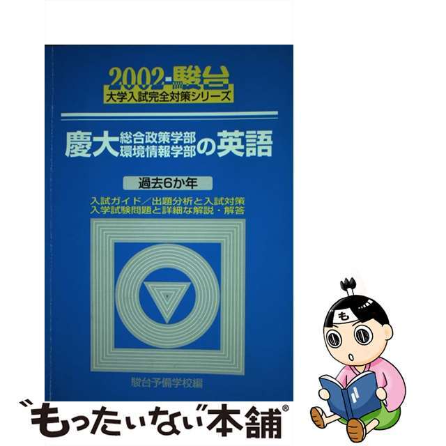 慶應大学総合政策学部・環境情報学部の英語 ２００２/駿台文庫/駿台予備学校