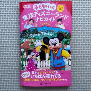 子どもといく東京ディズニーランド　ナビガイド シール１００枚つき ２０２２－２０(地図/旅行ガイド)