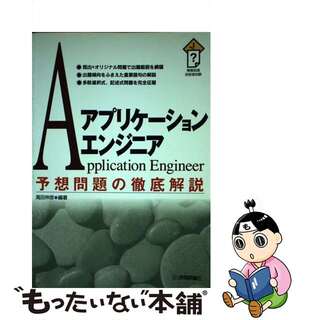 【中古】 アプリケーションエンジニア予想問題の徹底解説/技術評論社/高田伸彦(資格/検定)