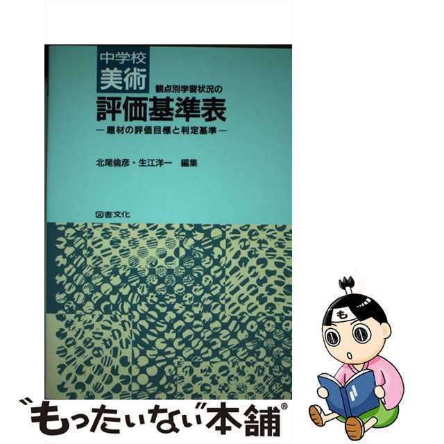 中学校美術観点別学習状況の評価基準表 題材の評価目標と判定基準/図書文化社/北尾倫彦