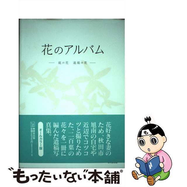 花のアルバム 庭の花道端の花/無明舎出版/柿崎善明