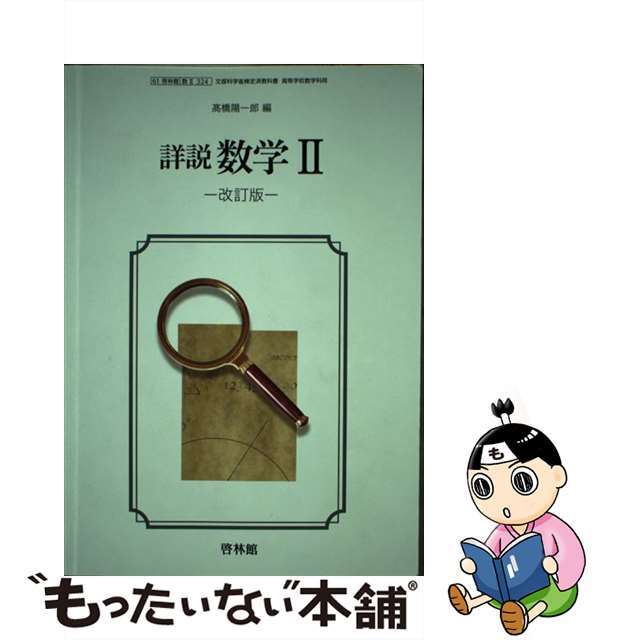 詳説 数学2 改訂版 （数2 324) / 啓林館