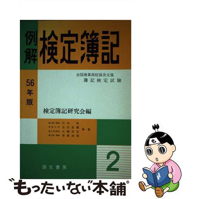 単行本ISBN-10例解検定簿記２級商業簿記 商業高校協会検定用 ６０年版/国元書房/検定簿記研究会