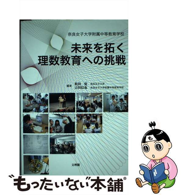 【中古】 未来を拓く理数教育への挑戦 奈良女子大学附属中等教育学校/文理閣/松田覚 エンタメ/ホビーの本(人文/社会)の商品写真