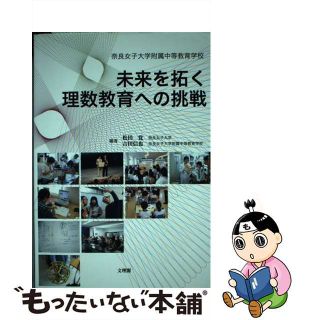 【中古】 未来を拓く理数教育への挑戦 奈良女子大学附属中等教育学校/文理閣/松田覚(人文/社会)