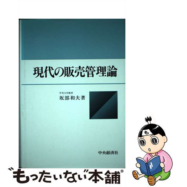 現代の販売管理論/中央経済社/坂部和夫