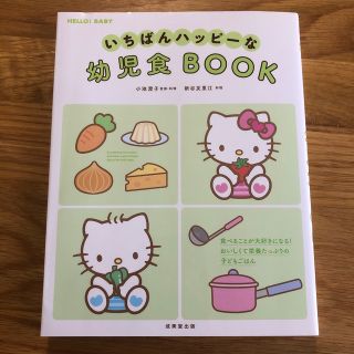 いちばんハッピーな幼児食ＢＯＯＫ(結婚/出産/子育て)