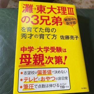 「灘→東大理３」の３兄弟を育てた母の秀才の育て方 難関中＆医学部(その他)