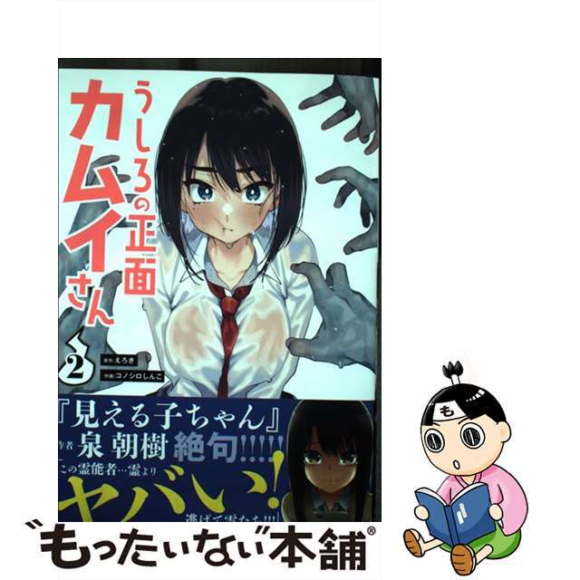 【中古】 うしろの正面カムイさん 2/小学館/えろき エンタメ/ホビーの漫画(少年漫画)の商品写真