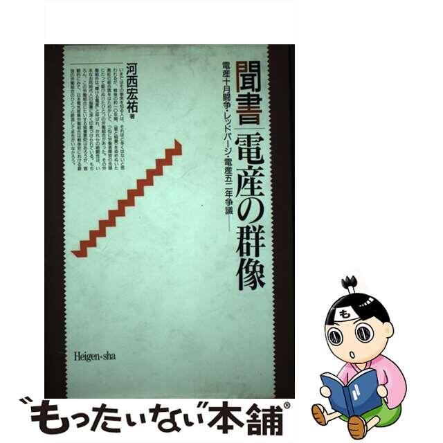 【国内在庫】 【中古】 聞書・電産の群像 電産十月闘争・レッドパージ・電産五二年争議/平原社(千代田区)/河西宏祐 人文+社会